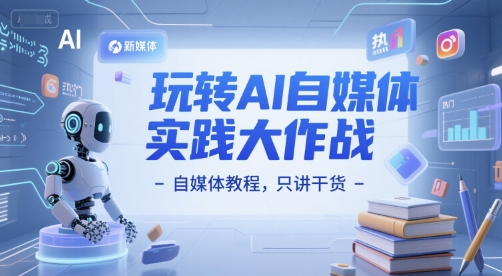 玩转AI自媒体实践大作战-自媒体教程，只讲干货-全网第一网赚项目资源库-中赚网 & 中创网 & 冒泡网 & 福缘网 - 小本轻创业与优质加盟项目首选平台