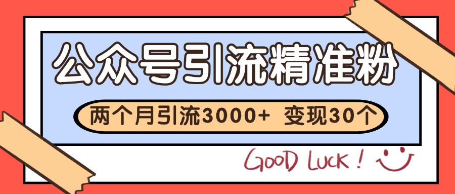 公众号私域获客，软文引流个人IP打造日引30+，快速沉淀起自己的私域流量池-全网第一网赚项目资源库-中赚网 & 中创网 & 冒泡网 & 福缘网 - 小本轻创业与优质加盟项目首选平台