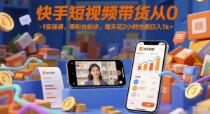 快手短视频带货从0-1实操课,零粉丝起步,每天花2小时也能日入1k+-全网第一网赚项目资源库-中赚网 & 中创网 & 冒泡网 & 福缘网 - 小本轻创业与优质加盟项目首选平台