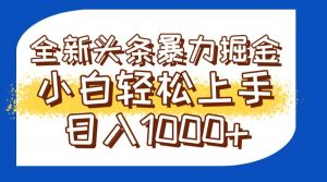今日头条全新暴利掘金玩法轻松生产爆文可矩阵操作日入1000+-全网第一网赚项目资源库-中赚网 & 中创网 & 冒泡网 & 福缘网 - 小本轻创业与优质加盟项目首选平台