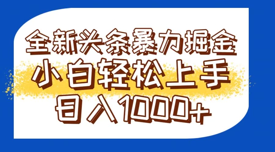 今日头条全新暴利掘金玩法轻松生产爆文可矩阵操作日入1000+-全网第一网赚项目资源库-中赚网 & 中创网 & 冒泡网 & 福缘网 - 小本轻创业与优质加盟项目首选平台