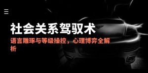 2025社会关系驾驭术,语言雕琢与等级操控,心理博弈全解析-全网第一网赚项目资源库-中赚网 & 中创网 & 冒泡网 & 福缘网 - 小本轻创业与优质加盟项目首选平台