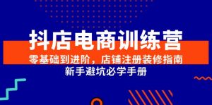 抖店电商训练营,零基础到进阶,店铺注册装修指南,新手避坑必学手册-全网第一网赚项目资源库-中赚网 & 中创网 & 冒泡网 & 福缘网 - 小本轻创业与优质加盟项目首选平台