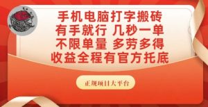 手机电脑打字搬砖,副业可发展主业来做蓝海项目,有手就行,几秒一单,不限单量,多劳多得【揭秘】-全网第一网赚项目资源库-中赚网 & 中创网 & 冒泡网 & 福缘网 - 小本轻创业与优质加盟项目首选平台