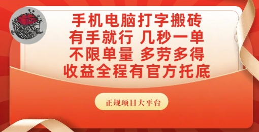 手机电脑打字搬砖，副业可发展主业来做蓝海项目，有手就行，几秒一单，不限单量，多劳多得【揭秘】-全网第一网赚项目资源库-中赚网 & 中创网 & 冒泡网 & 福缘网 - 小本轻创业与优质加盟项目首选平台