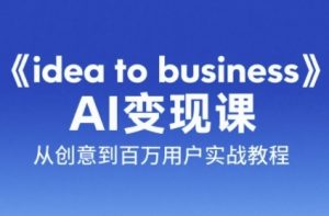 《idea to business》AI变成变现课,从创意到百万用户实战教程-全网第一网赚项目资源库-中赚网 & 中创网 & 冒泡网 & 福缘网 - 小本轻创业与优质加盟项目首选平台
