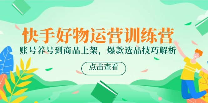 快手好物运营训练营，账号养号到商品上架，爆款选品技巧解析-全网第一网赚项目资源库-中赚网 & 中创网 & 冒泡网 & 福缘网 - 小本轻创业与优质加盟项目首选平台