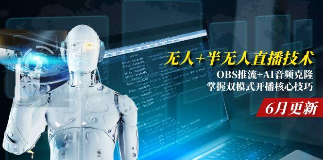 无人+半无人直播技术:OBS推流+AI音频克隆 掌握双模式开播核心技巧-6月更新-全网第一网赚项目资源库-中赚网 & 中创网 & 冒泡网 & 福缘网 - 小本轻创业与优质加盟项目首选平台