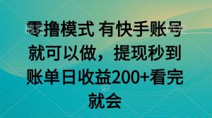 零撸模式 有快手就可以 任务无上限 提现秒到账-全网第一网赚项目资源库-中赚网 & 中创网 & 冒泡网 & 福缘网 - 小本轻创业与优质加盟项目首选平台