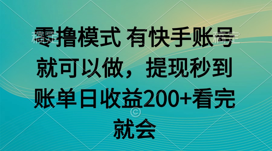 零撸模式 有快手就可以 任务无上限 提现秒到账-全网第一网赚项目资源库-中赚网 & 中创网 & 冒泡网 & 福缘网 - 小本轻创业与优质加盟项目首选平台