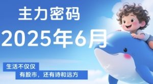 主力密码,助你洞察主力动向,培养个股分析能力,精准把握买卖时机(更新6月)-全网第一网赚项目资源库-中赚网 & 中创网 & 冒泡网 & 福缘网 - 小本轻创业与优质加盟项目首选平台