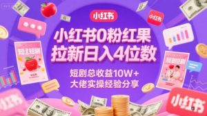 小红书0粉红果短剧拉新日入4位,数短剧总收益10W+大佬实操经验分享-全网第一网赚项目资源库-中赚网 & 中创网 & 冒泡网 & 福缘网 - 小本轻创业与优质加盟项目首选平台