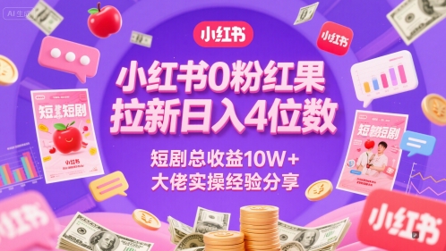 小红书0粉红果短剧拉新日入4位，数短剧总收益10W+大佬实操经验分享-全网第一网赚项目资源库-中赚网 & 中创网 & 冒泡网 & 福缘网 - 小本轻创业与优质加盟项目首选平台