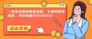 一键生成原创解说视频,十秒钟即可搞定,小白也能日入3000+-全网第一网赚项目资源库-中赚网 & 中创网 & 冒泡网 & 福缘网 - 小本轻创业与优质加盟项目首选平台