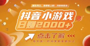 2025最新风口项目,抖音小游戏,亲测单游戏2000+感兴趣点击了解-全网第一网赚项目资源库-中赚网 & 中创网 & 冒泡网 & 福缘网 - 小本轻创业与优质加盟项目首选平台
