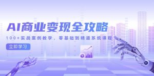 AI商业变现全攻略，100+实战案例教学，零基础到精通系统课程-全网第一网赚项目资源库-中赚网 & 中创网 & 冒泡网 & 福缘网 - 小本轻创业与优质加盟项目首选平台