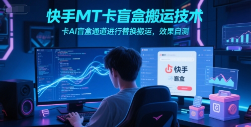 快手MT卡盲盒搬运技术，卡AI盲盒通道进行替换搬运，效果自测-全网第一网赚项目资源库-中赚网 & 中创网 & 冒泡网 & 福缘网 - 小本轻创业与优质加盟项目首选平台
