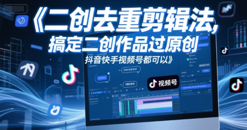 短视频二创去重剪辑法，搞定二创作品过原创，抖音快手视频号都可以-全网第一网赚项目资源库-中赚网 & 中创网 & 冒泡网 & 福缘网 - 小本轻创业与优质加盟项目首选平台