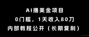 AI撸美金项目,0门槛,1天收入80刀,内部教程公开(长期复利)【揭秘】-全网第一网赚项目资源库-中赚网 & 中创网 & 冒泡网 & 福缘网 - 小本轻创业与优质加盟项目首选平台