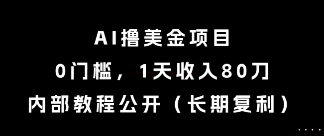 AI撸美金项目，0门槛，1天收入80刀，内部教程公开(长期复利)【揭秘】-全网第一网赚项目资源库-中赚网 & 中创网 & 冒泡网 & 福缘网 - 小本轻创业与优质加盟项目首选平台