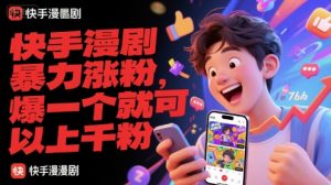 快手漫剧暴力涨粉，爆一个就可以上千粉-全网第一网赚项目资源库-中赚网 & 中创网 & 冒泡网 & 福缘网 - 小本轻创业与优质加盟项目首选平台