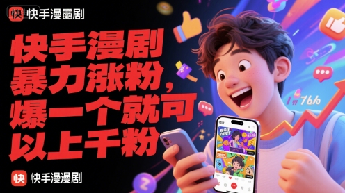 快手漫剧暴力涨粉，爆一个就可以上千粉-全网第一网赚项目资源库-中赚网 & 中创网 & 冒泡网 & 福缘网 - 小本轻创业与优质加盟项目首选平台