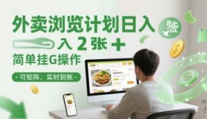 外卖浏览计划日入2张+简单挂G操作-可矩阵，实时到账【揭秘】-全网第一网赚项目资源库-中赚网 & 中创网 & 冒泡网 & 福缘网 - 小本轻创业与优质加盟项目首选平台