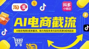 AI电商截流项目,AI结合电商0成本截流,助力淘宝多多抖店无货源0成本起店-全网第一网赚项目资源库-中赚网 & 中创网 & 冒泡网 & 福缘网 - 小本轻创业与优质加盟项目首选平台