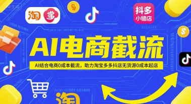 AI电商截流项目，AI结合电商0成本截流，助力淘宝多多抖店无货源0成本起店-全网第一网赚项目资源库-中赚网 & 中创网 & 冒泡网 & 福缘网 - 小本轻创业与优质加盟项目首选平台