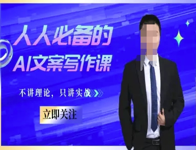 人人必备的AI文案写作课-文案教程，不讲理论，只讲实战-全网第一网赚项目资源库-中赚网 & 中创网 & 冒泡网 & 福缘网 - 小本轻创业与优质加盟项目首选平台
