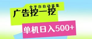 广告挖一挖全自动采集,单机日入5张+,小白轻松矩阵【揭秘】-全网第一网赚项目资源库-中赚网 & 中创网 & 冒泡网 & 福缘网 - 小本轻创业与优质加盟项目首选平台