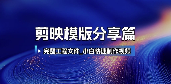 剪映模版分享篇_完整工程文件，小白快速制作高端视频-全网第一网赚项目资源库-中赚网 & 中创网 & 冒泡网 & 福缘网 - 小本轻创业与优质加盟项目首选平台