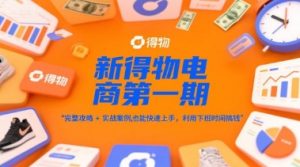 新得物电商第一期,完整攻略+实战案例,普通人也能快速上手,利用下班时间搞钱-全网第一网赚项目资源库-中赚网 & 中创网 & 冒泡网 & 福缘网 - 小本轻创业与优质加盟项目首选平台