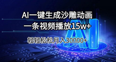 AI一键生成沙雕动画，一条视频播放15w+，轻轻松松月入3w+【揭秘】-全网第一网赚项目资源库-中赚网 & 中创网 & 冒泡网 & 福缘网 - 小本轻创业与优质加盟项目首选平台