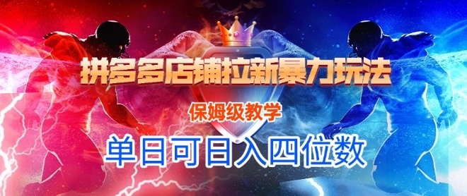 悟空直搜拼多多店铺拉新暴力玩法，保姆级教学，单日可入四位数-全网第一网赚项目资源库-中赚网 & 中创网 & 冒泡网 & 福缘网 - 小本轻创业与优质加盟项目首选平台