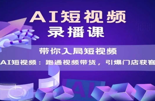 AI短视频爆款，带你入局短视频，跑通视频带货，引爆门店获客-全网第一网赚项目资源库-中赚网 & 中创网 & 冒泡网 & 福缘网 - 小本轻创业与优质加盟项目首选平台