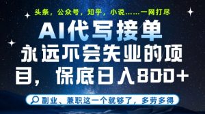 副业兼职这一个就够了,AI代写接单,永远不会失业的项目,多劳多得,日入8张+【揭秘】-全网第一网赚项目资源库-中赚网 & 中创网 & 冒泡网 & 福缘网 - 小本轻创业与优质加盟项目首选平台