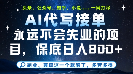 副业兼职这一个就够了，AI代写接单，永远不会失业的项目，多劳多得，日入8张+【揭秘】-全网第一网赚项目资源库-中赚网 & 中创网 & 冒泡网 & 福缘网 - 小本轻创业与优质加盟项目首选平台