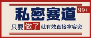 小红书某音私密赛道引流获客 自热矩阵日引200+【揭秘】-全网第一网赚项目资源库-中赚网 & 中创网 & 冒泡网 & 福缘网 - 小本轻创业与优质加盟项目首选平台