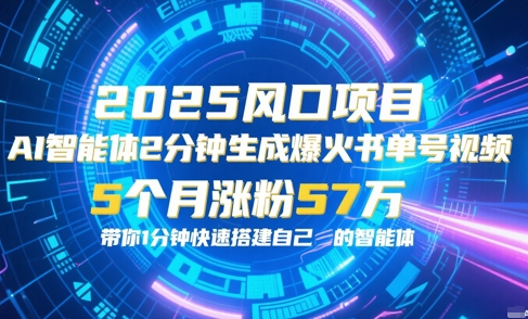 AI智能体2分钟一键生成爆火书单号原创视频，5个月涨粉57w，带你零代码1分钟搭建智能体-全网第一网赚项目资源库-中赚网 & 中创网 & 冒泡网 & 福缘网 - 小本轻创业与优质加盟项目首选平台