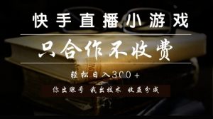 快手直播小游戏,只合作不收费,你出账号我出技术, 分润模式【揭秘】-全网第一网赚项目资源库-中赚网 & 中创网 & 冒泡网 & 福缘网 - 小本轻创业与优质加盟项目首选平台