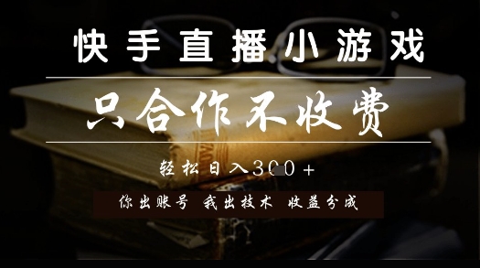 快手直播小游戏，只合作不收费，你出账号我出技术， 分润模式【揭秘】-全网第一网赚项目资源库-中赚网 & 中创网 & 冒泡网 & 福缘网 - 小本轻创业与优质加盟项目首选平台