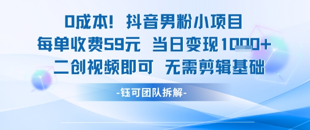 0成本，抖音男粉小项目 每单收费59元当日变现1k+ 二创视频即可无需剪辑基础-全网第一网赚项目资源库-中赚网 & 中创网 & 冒泡网 & 福缘网 - 小本轻创业与优质加盟项目首选平台