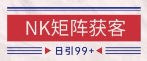 小红书某音NK赛道引流获客 自热矩阵日引200+【揭秘】-全网第一网赚项目资源库-中赚网 & 中创网 & 冒泡网 & 福缘网 - 小本轻创业与优质加盟项目首选平台