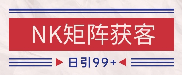 小红书某音NK赛道引流获客 自热矩阵日引200+【揭秘】-全网第一网赚项目资源库-中赚网 & 中创网 & 冒泡网 & 福缘网 - 小本轻创业与优质加盟项目首选平台