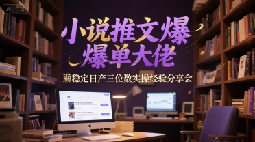 小说推文爆单大佬稳定日产三位数实操经验分享会-全网第一网赚项目资源库-中赚网 & 中创网 & 冒泡网 & 福缘网 - 小本轻创业与优质加盟项目首选平台