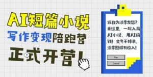 AI短篇小说写作变现陪跑营,0基础可学,三步写文,168投稿,快速拿稿费-全网第一网赚项目资源库-中赚网 & 中创网 & 冒泡网 & 福缘网 - 小本轻创业与优质加盟项目首选平台