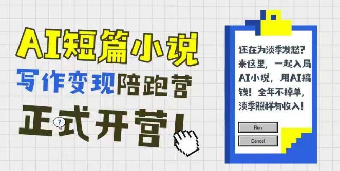 AI短篇小说写作变现陪跑营，0基础可学，三步写文，168投稿，快速拿稿费-全网第一网赚项目资源库-中赚网 & 中创网 & 冒泡网 & 福缘网 - 小本轻创业与优质加盟项目首选平台