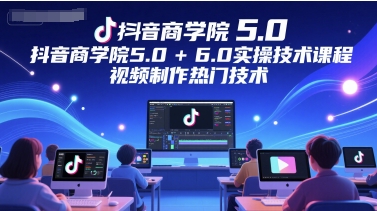 抖音商学院5.0+6.0实操技术课程，视频制作热门技术-全网第一网赚项目资源库-中赚网 & 中创网 & 冒泡网 & 福缘网 - 小本轻创业与优质加盟项目首选平台
