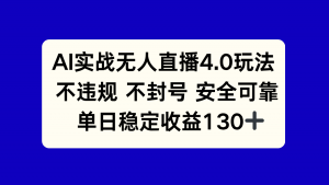 AI实战无人直播4.0玩法, 不违规不封号,单日稳定收益130+-全网第一网赚项目资源库-中赚网 & 中创网 & 冒泡网 & 福缘网 - 小本轻创业与优质加盟项目首选平台